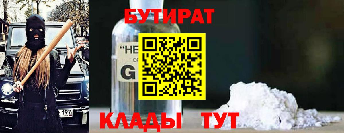 БУТИРАТ жидкий экстази Лениногорск
