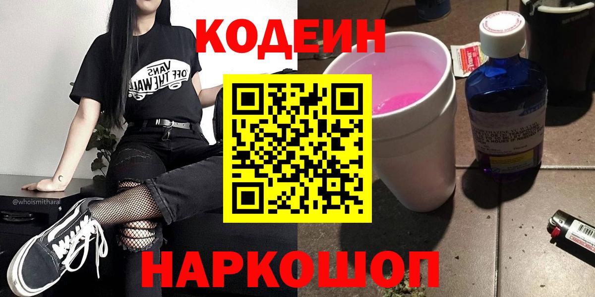 Codein Purple Drank  Вход с VPN  Лениногорск  Кодеин Purple Drank 