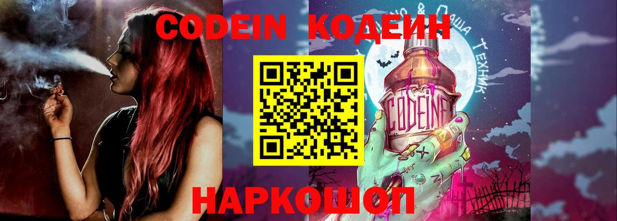 Codein напиток Lean (лин) Лениногорск